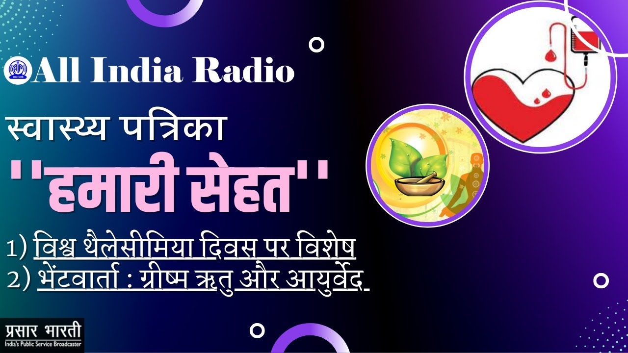 Health Magazine (स्वास्थ्य पत्रिका) II Hamari Sehat (हमारी सेहत) II 7 May 2022