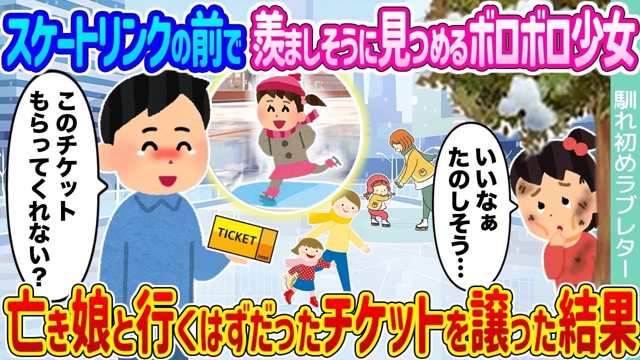 【2ch馴れ初め】スケートリンクの前で羨ましそうに見つめるボロボロ少女 →亡き娘と行くはずだったチケットを譲った結果...【ゆっくり】