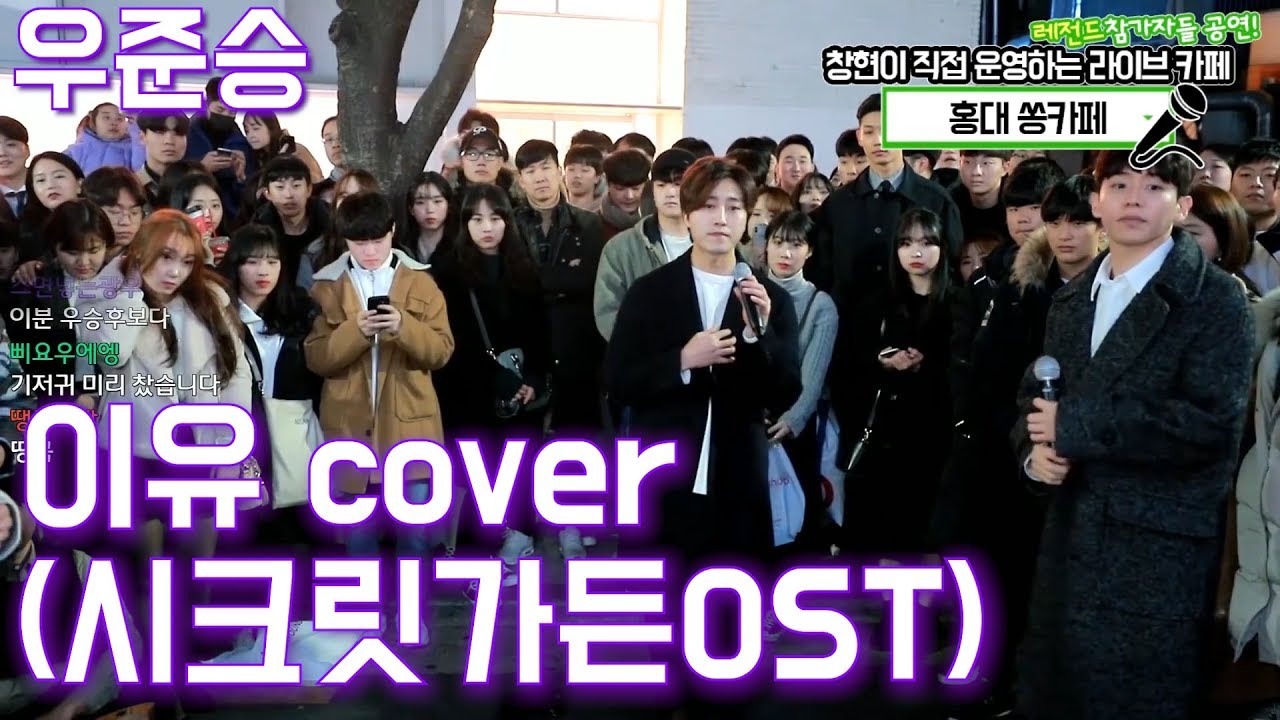 창현 거리노래방 우승했습니다..우준승 _ 이유(신용재) 시크릿가든OST cover