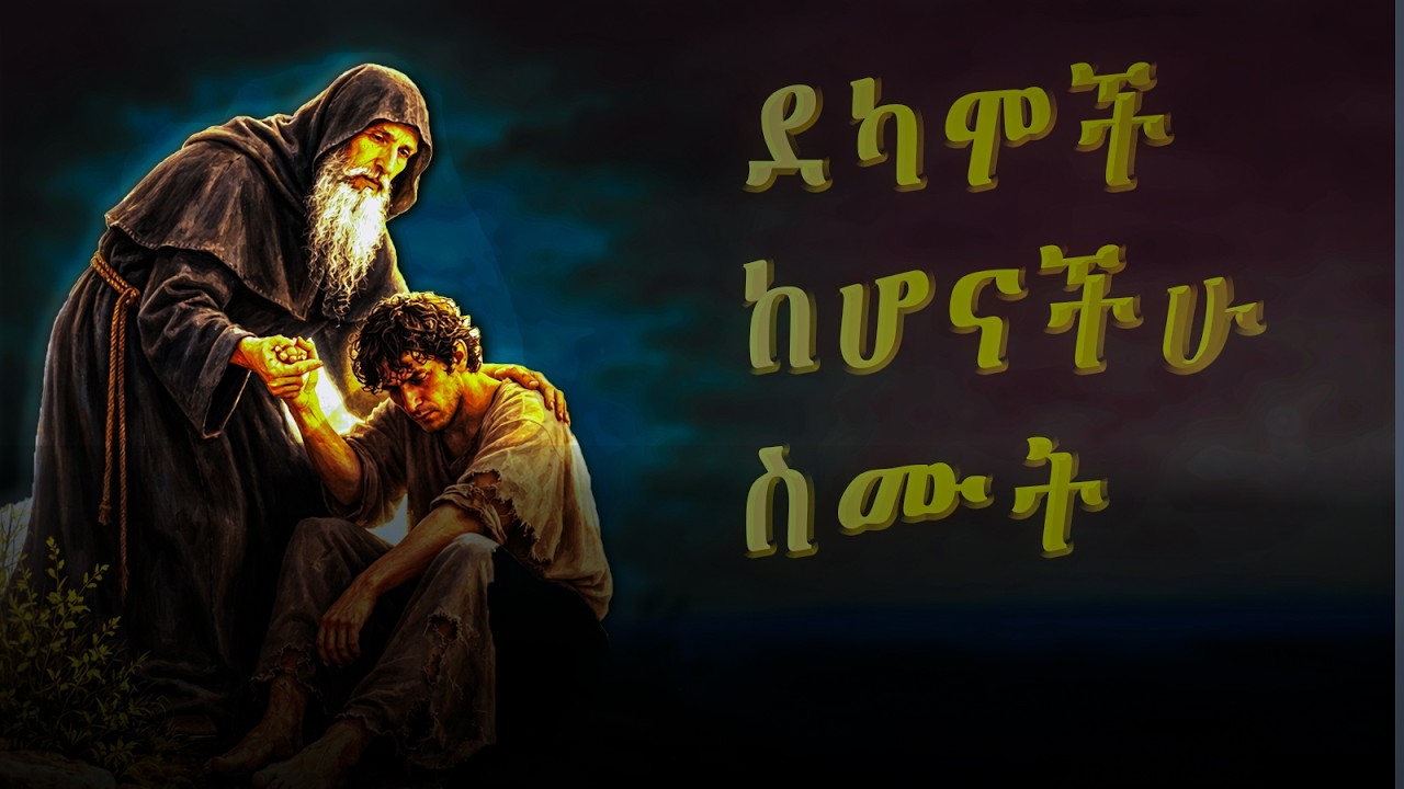 ለደከማችሁ ተስፋ እና ብርታት የሚሰጥ ምክር እና ታሪክ