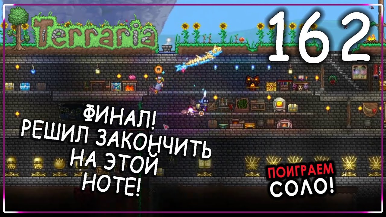 ФИНАЛ! - Terraria | Серия 162