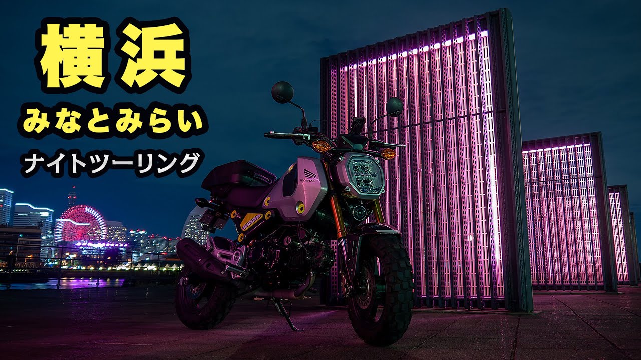 横浜みなとみらいナイトツーリング【ツーレポ】【モトブログ】【motovlog】
