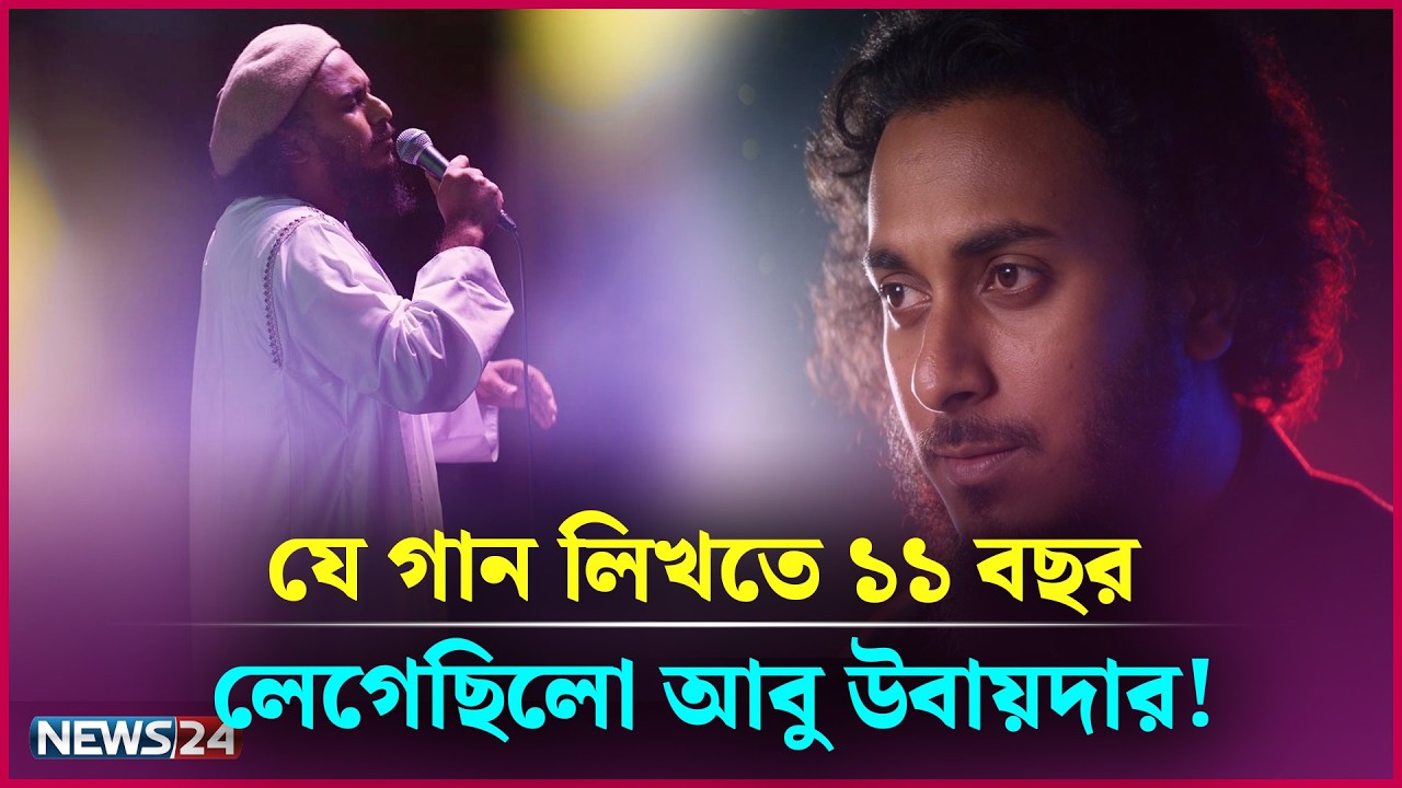 পাপ হলো ক্ষণস্থায়ী তৃপ্তি: আবু উবায়দা | Alokito Alapon | Abu Ubayda | News24