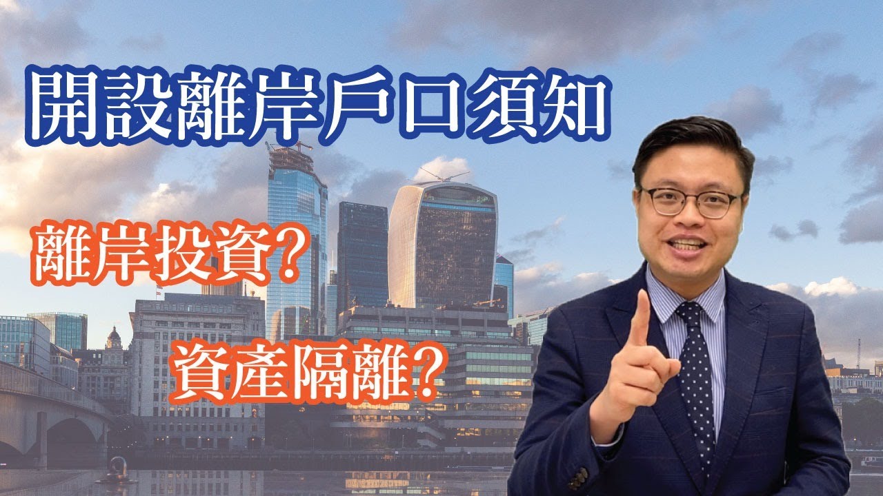 開設離岸戶口注意事項 ｜ 離岸戶口是什麼？