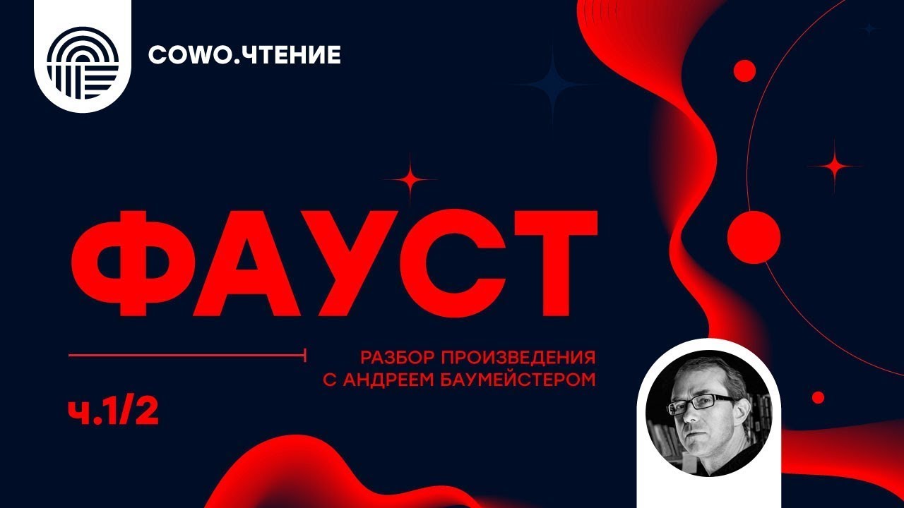 Фауст: главный миф Европы. Часть 1/2