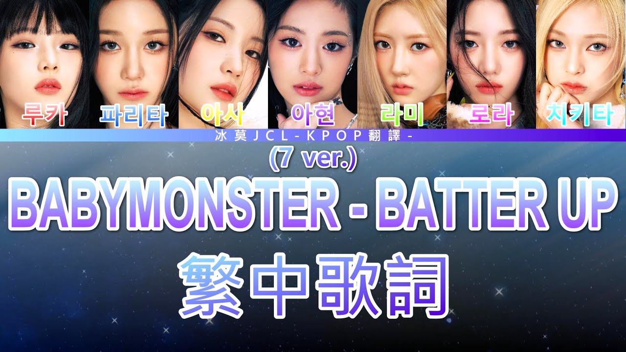 BABYMONSTER BATTER UP (7 ver.) 中文歌詞翻譯 認聲