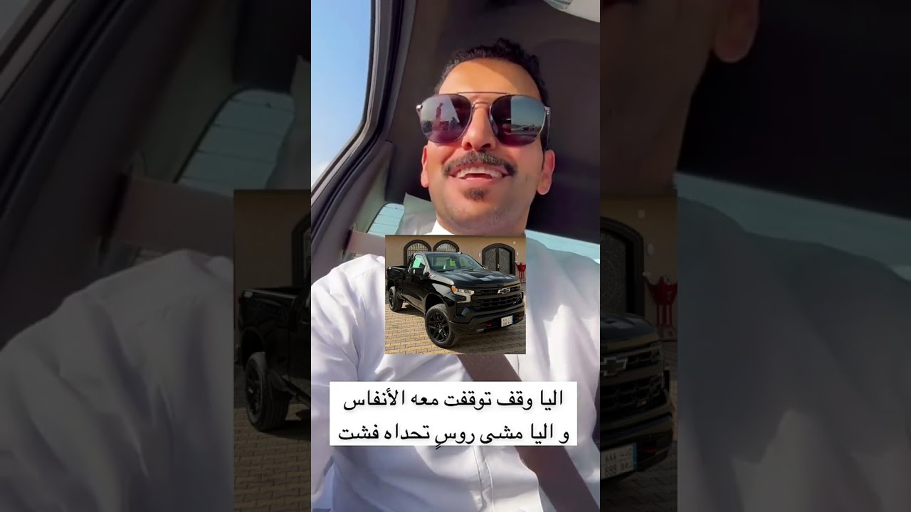 قصيدة أم #حمدي_الفريدي في سيارته الجديدة دواس