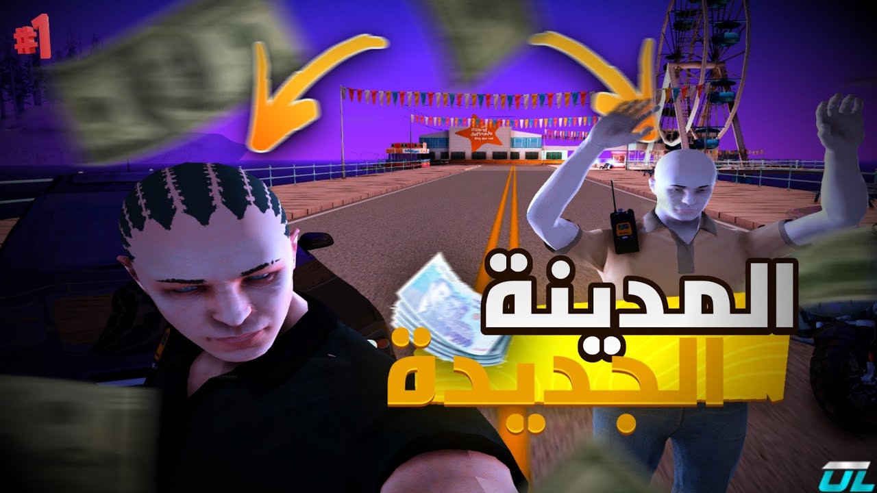 المدينة الجديدة 🔥|Mta Maroc Rp #1