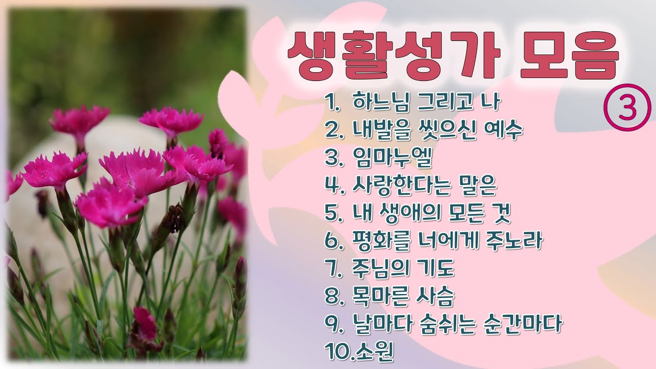 생활성가 10곡 모음 (제3집)