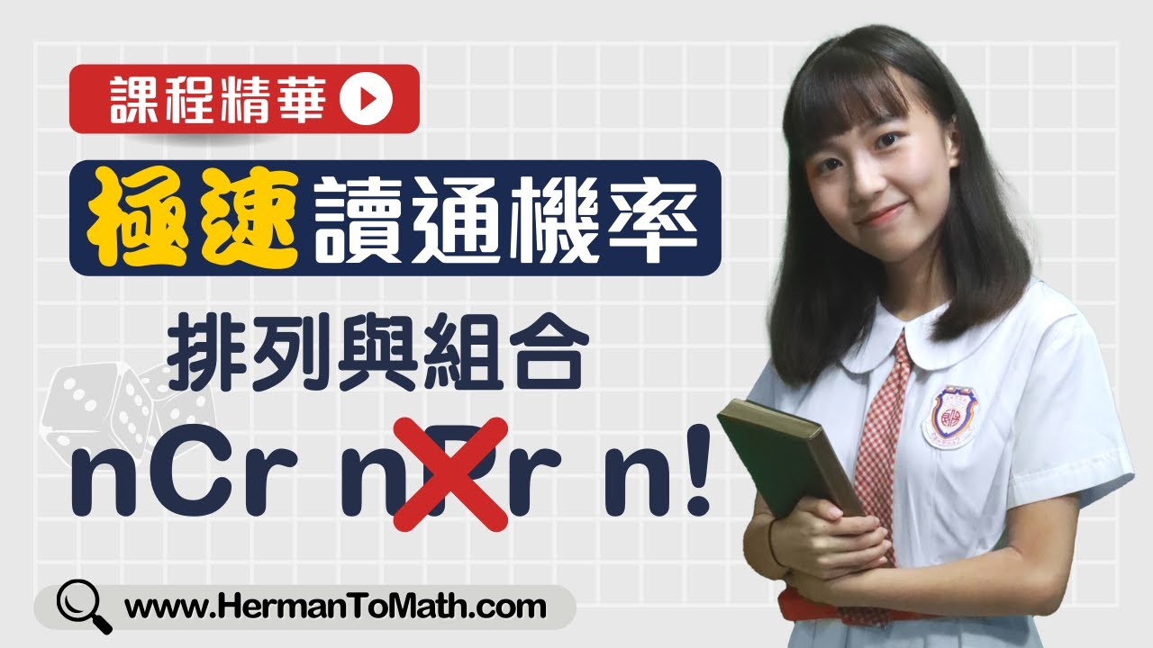 nCr n! 排列與組合5個技巧