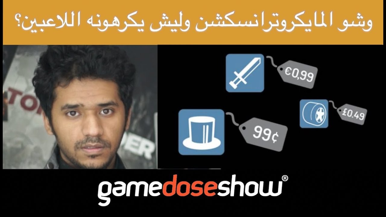 GDS | وشو المايكروترانسكشن؟ وليش يكرهونه اللاعبين؟