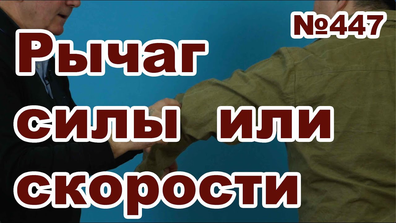 Рычаг силы или рычаг скорости?