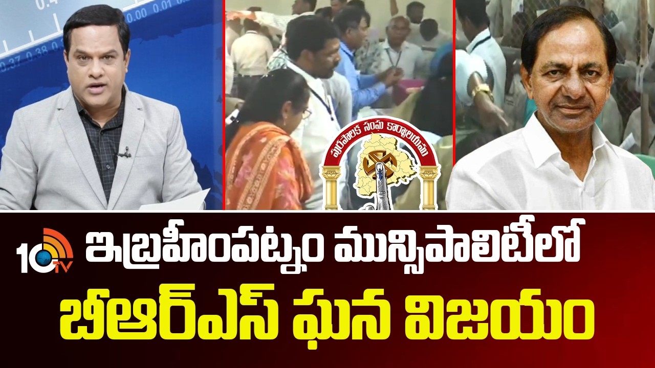 ఇబ్రహీంపట్నం మున్సిపాలిటీలో బీఆర్ఎస్ ఘన విజయం | BRS wins Ibrahimpatnam Municipality | 10TV News