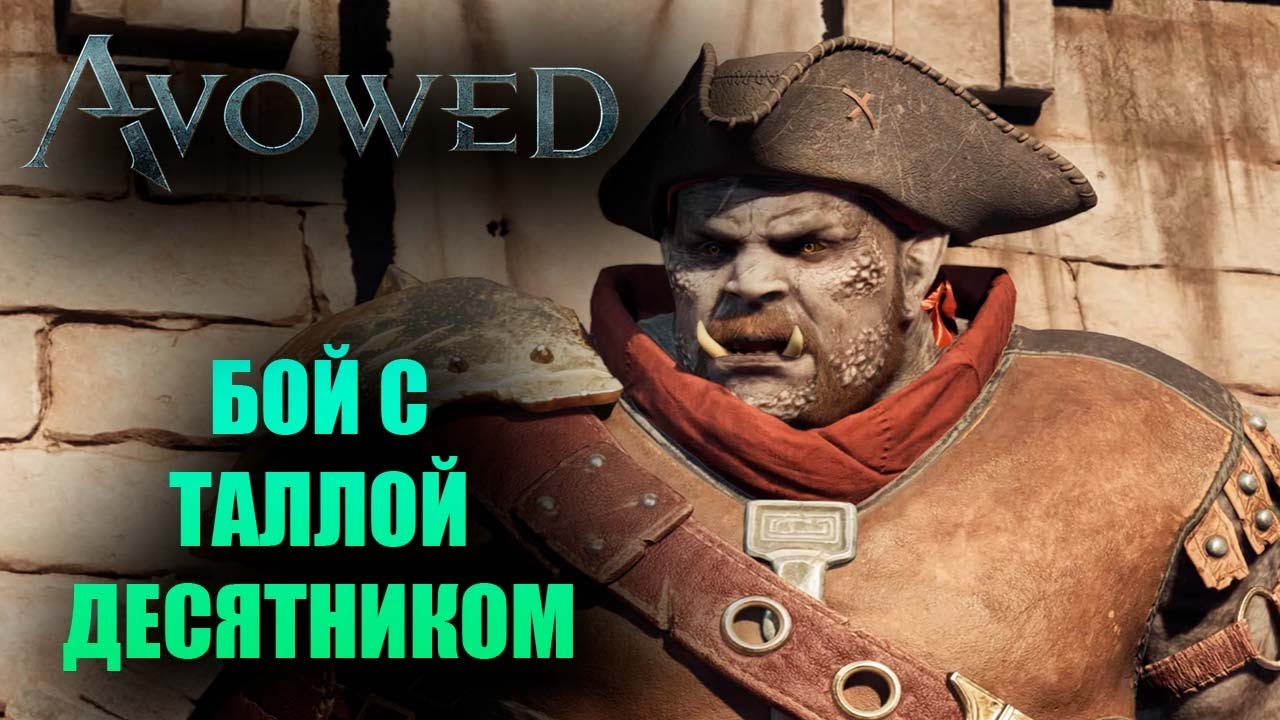 #7 ЛЕДИ НЕ БОЛТАЮТ ● Avowed ● Прохождение без комментариев
