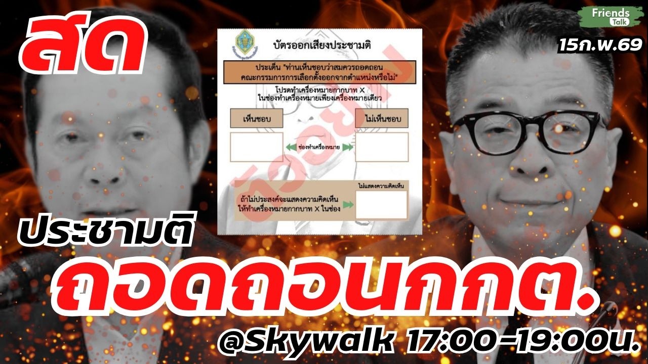 ประชามติ(จำลอง) ถอดถอนกกต. สดจาก skywalk ปทุมวัน 15ก.พ.69
