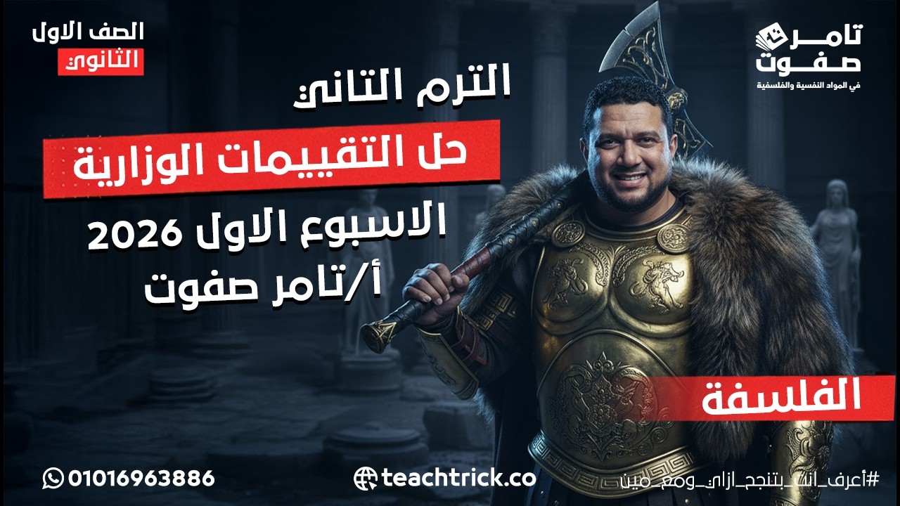 حل تقييم الأسبوع الاول | الترم التاني | فلسفة ومنطق 2026| أولي ثانوي | #تامر_صفوت