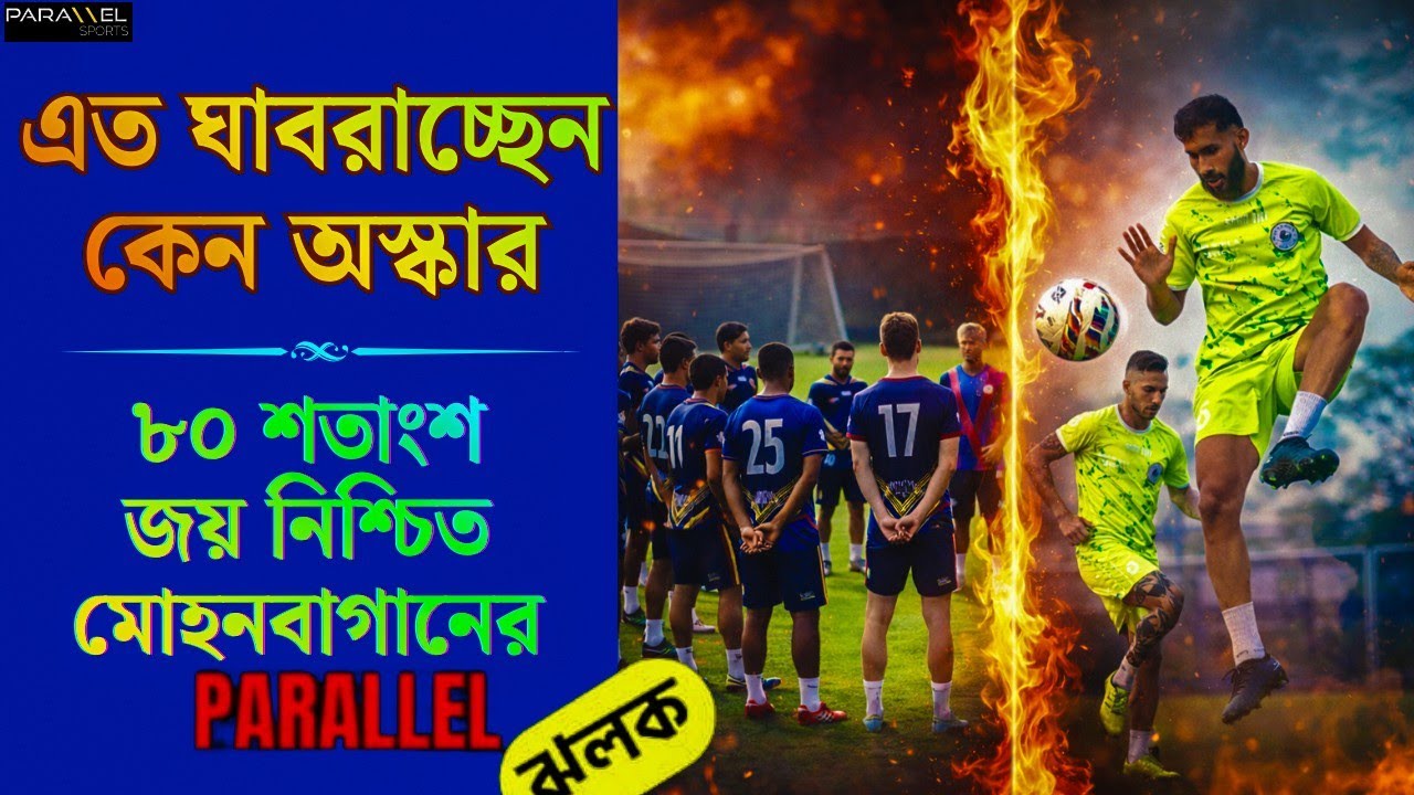 নিজের কাজে মন দিন অস্কার | কেরালা মহমেডানের থেকেও দুর্বল | MBSG-কে আটকানো মুশকিল
