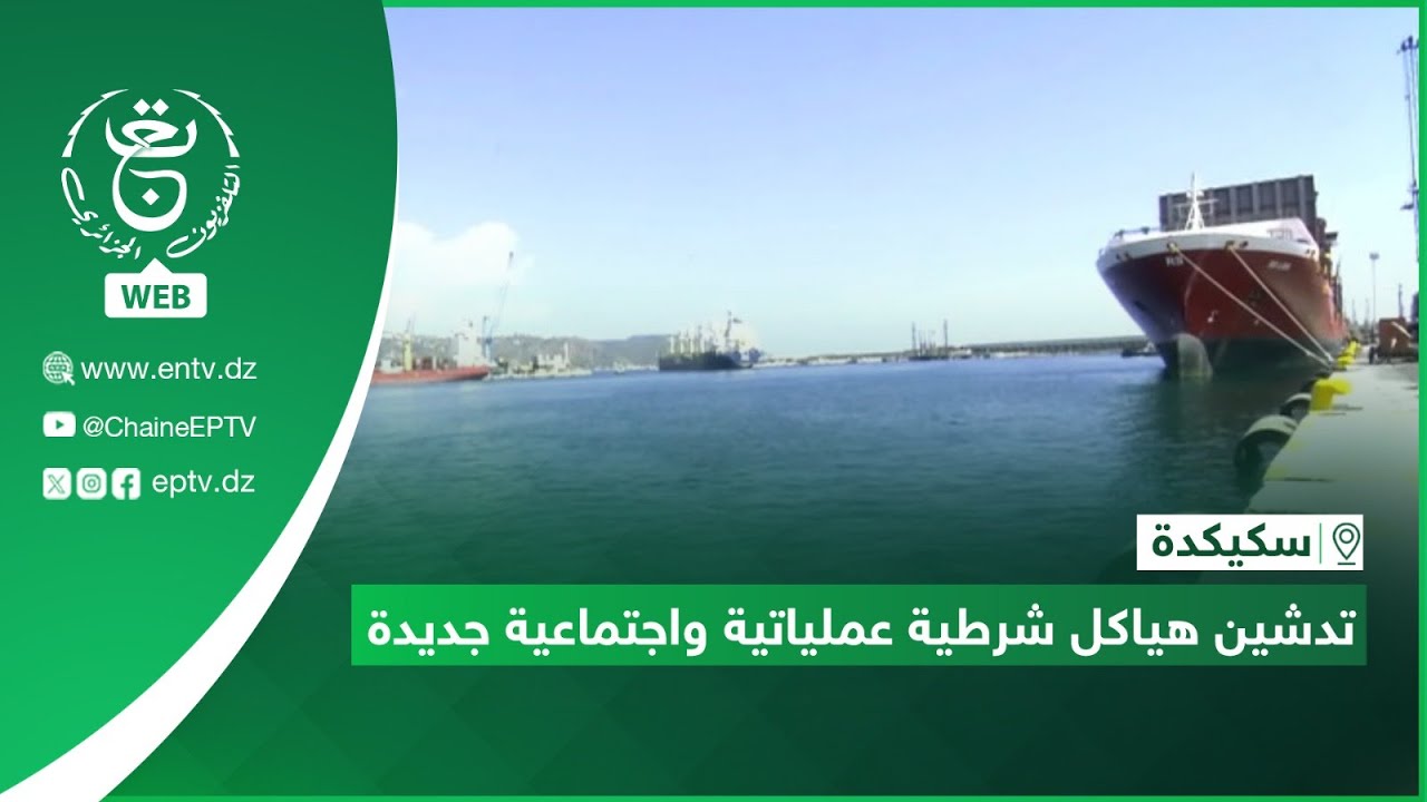سكيكدة | تدشين هياكل شرطية عملياتية واجتماعية جديدة