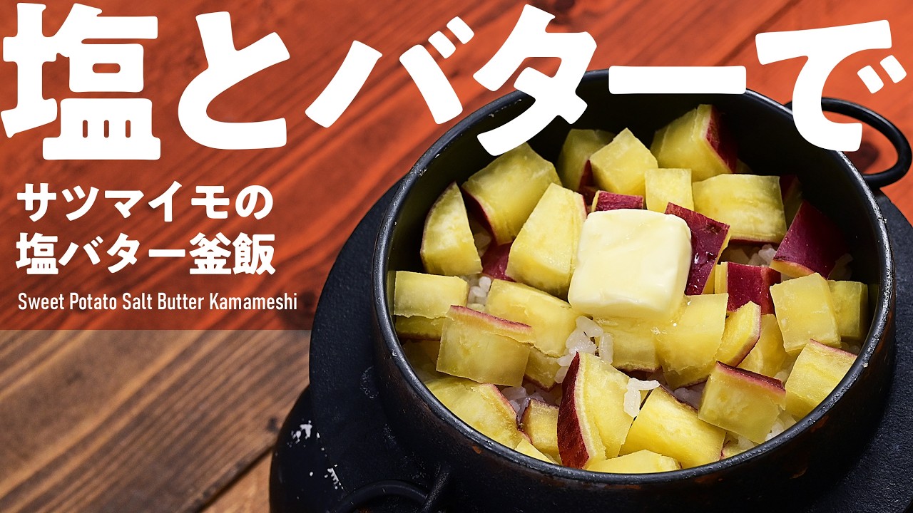 【釜飯・炊き込みご飯】シンプル釜飯「サツマイモの塩バター釜飯」#釜飯 #炊き込みご飯 #炊飯器