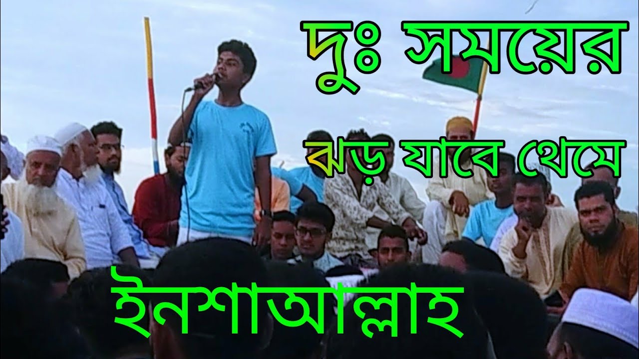 দুঃ সময়ের ঝড় যাবে থেমে ইনশাআল্লাহ