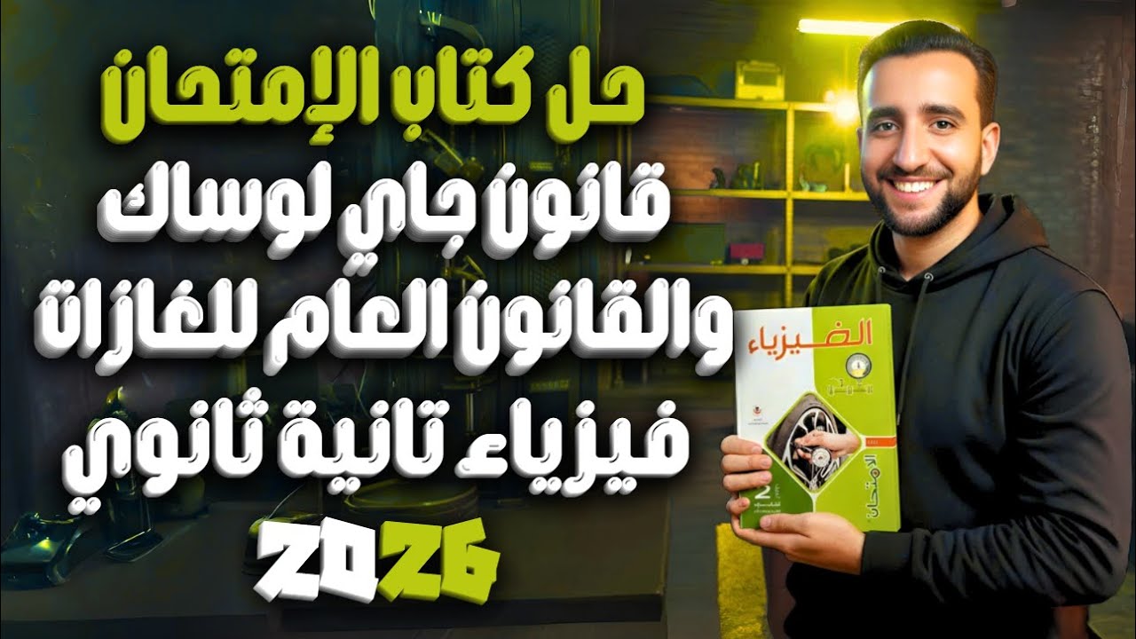 حل كتاب الامتحان فيزياء تانية ثانوي | الفصل السادس الدرس الثالث (قانون الضغط والقانون العام للغازات)