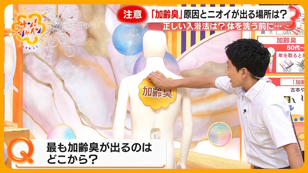【注意】｢猛暑で気になる体臭｣ニオイの原因は？後編～加齢臭とミドル脂臭を解説【サン！シャインニュース】