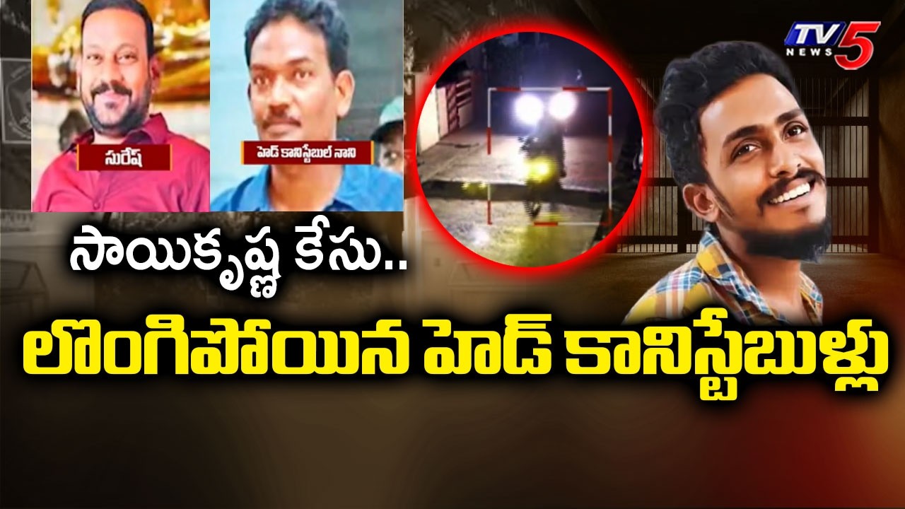 Head Constables Surrendered At Police Station In Gade Sai Krishna Lockup Death Case | TV5 News