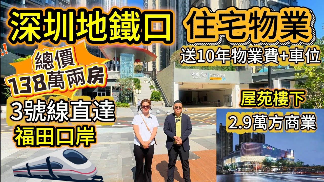 深圳地鐵口住宅｜總價138萬精裝兩房｜3號線直達福田口岸｜送10年物業費+車位【創城·雲璞】2.9萬方商業配套#深圳樓盤 #深圳買樓 #深圳樓價 