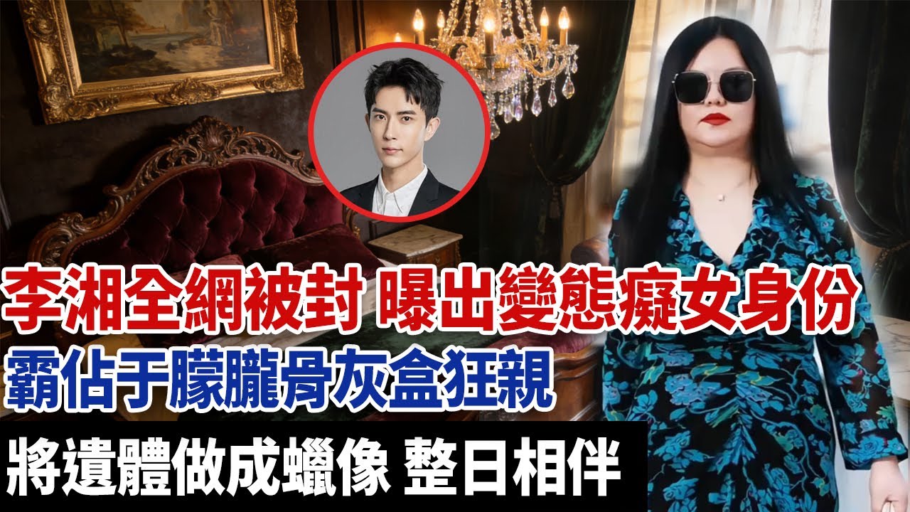 李湘全網被封，曝出變態癡女身份，霸佔于朦朧骨灰盒狂親，將遺體做成蠟像，整日相伴。#于朦朧死因 #于朦朧 #李湘 #于朦朧墜樓