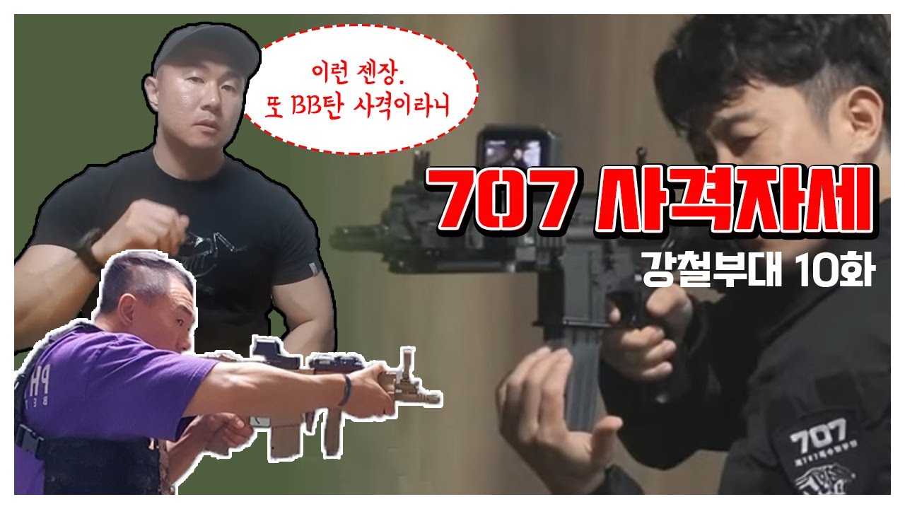 강철부대 10화 707 염승철 사격 자세?? 이런젠장 비비탄 사격이라니~