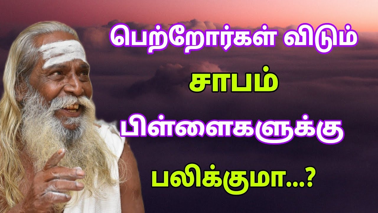 யாருடைய சாபம் உண்மையில் பலிக்கும் தெரியுமா...? GuruNithyam TV