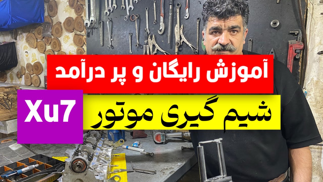 آموزش شیم گیری که هیچ کجا پیدا نمیکنی#مکانیکی #تراشکاری #شیمگیری#آموزش_شیمگیری#موتور_xu7