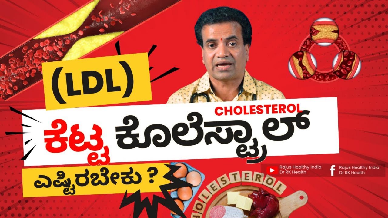 ಕೆಟ್ಟ ಕೊಲೆಸ್ಟ್ರಾಲ್ (Cholesterol) ಎಷ್ಟಿರಬೇಕು ?