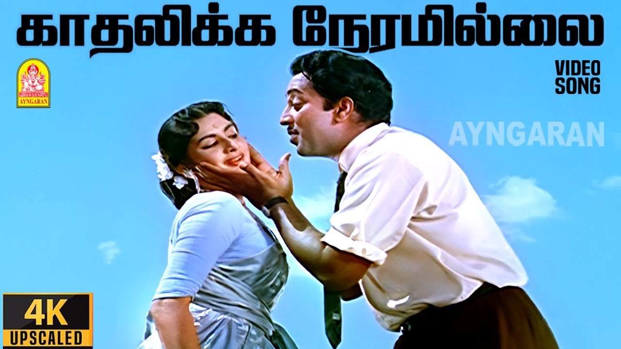 Kadhalikka Neramillai - 4K Video Song | Muthuraman | Kanchana | Viswanathan - Ramamoorthy | Ayngaran