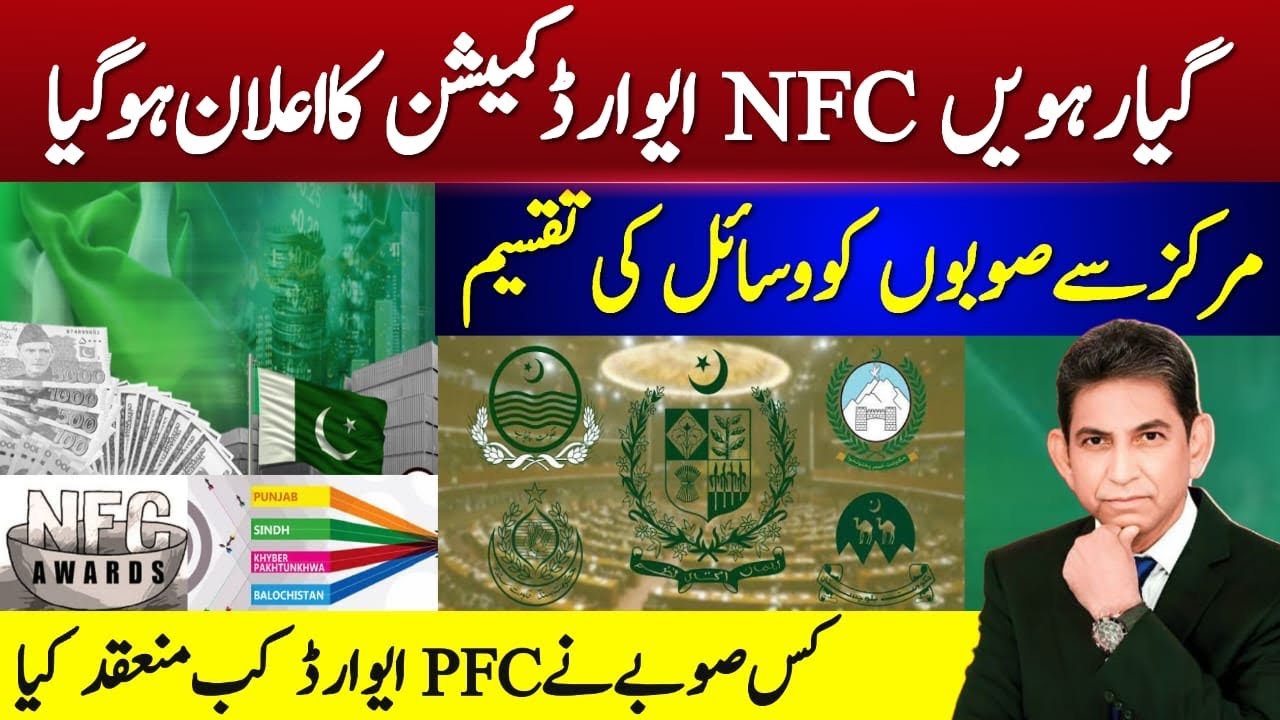11th NFC Award Announced | Federal Resources Distribution to Provinces & PFC Award Updates