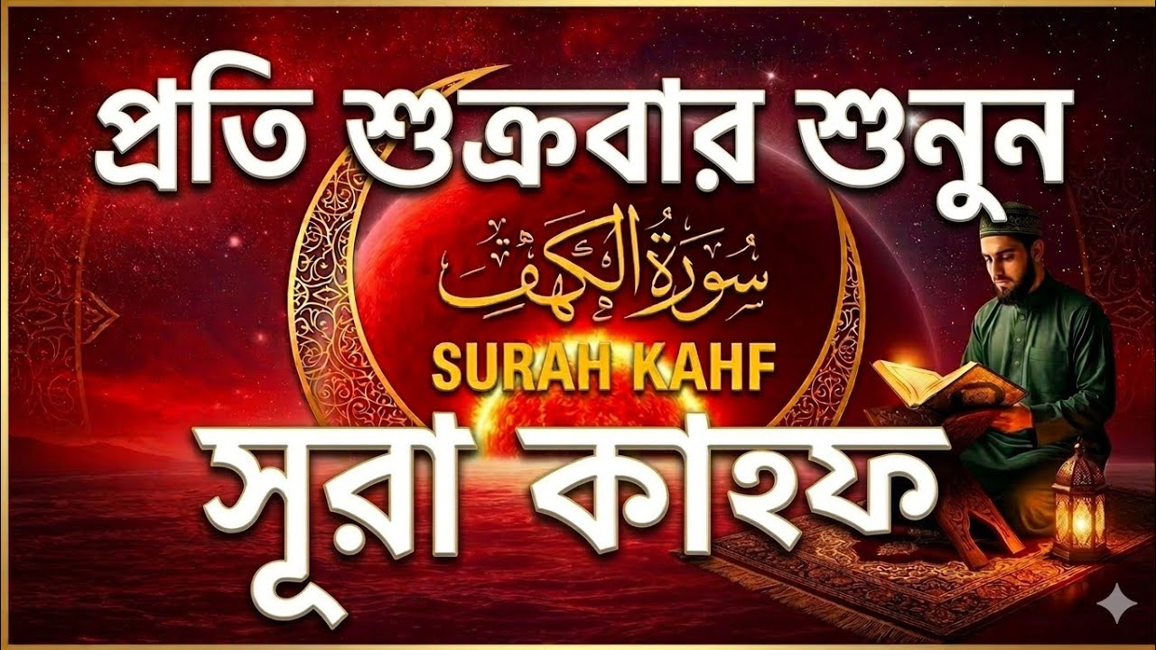 শুক্রবারের সেরা আমল ২০২৬| আবেগময়কণ্ঠে সূরা আল কাহফ | SURAH AL KAHF | سورة الكهف| Alaa Aqel