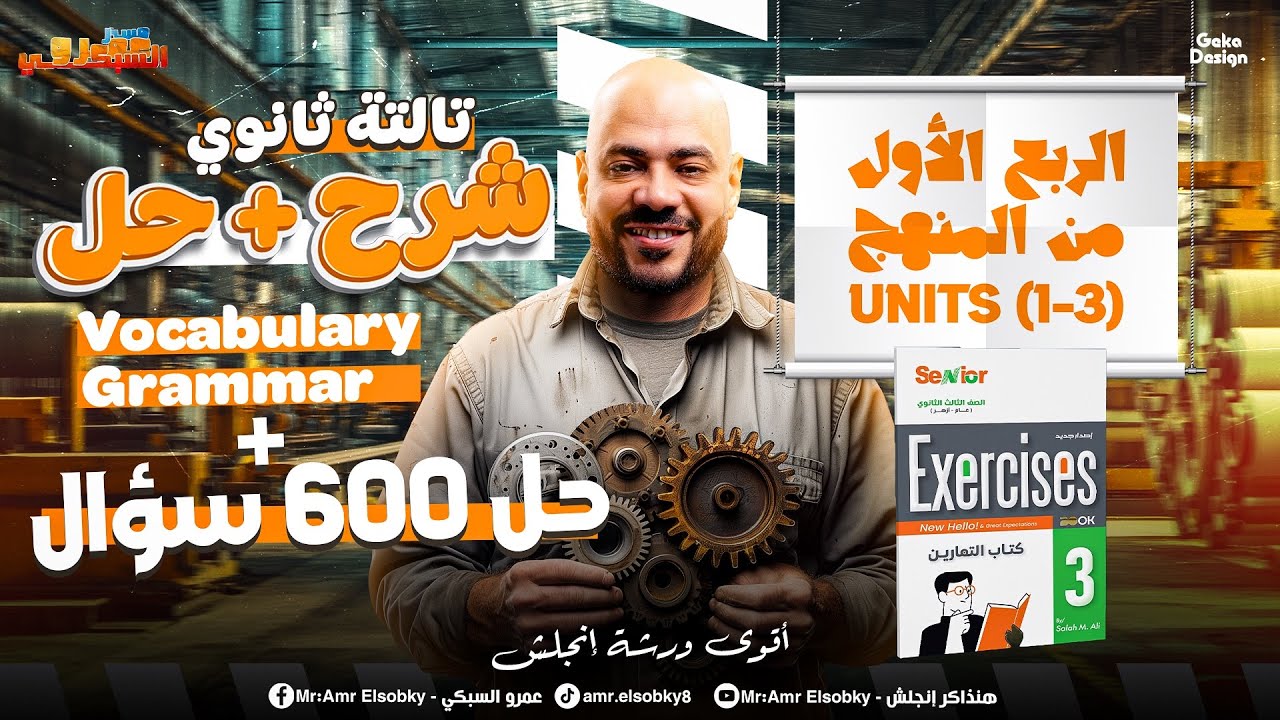 ورشة الربع الأول من منهج الإنجلش لتالتة ثانوي