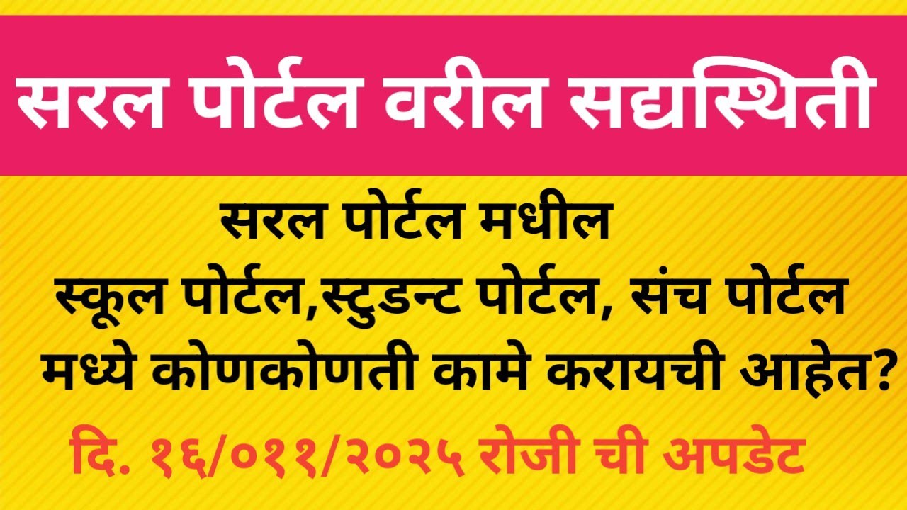 सरल पोर्टलमधील स्कूल पोर्टल,स्टुडंट पोर्टलमध्ये सध्या कोणती कामे करायची आहेत ?