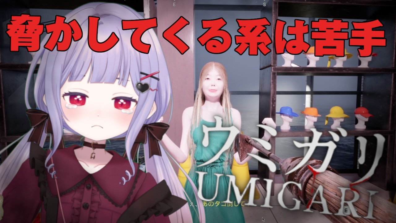 [ UMIGARI | ウミガリ]  結末を見届けようじゃないか【新人Vtuber / みらぷろ】