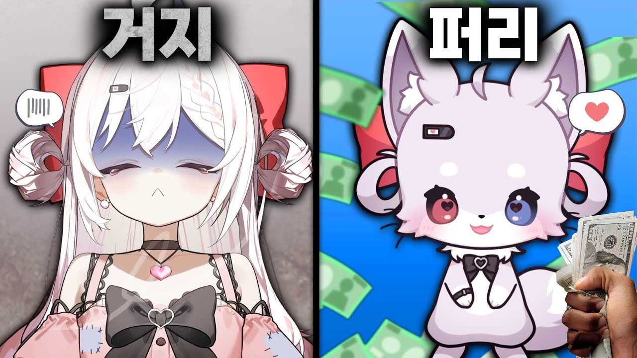 가난한 사람으로 살기 vs 부유한 퍼리로 살기 ㅋㅋㅋㅋ