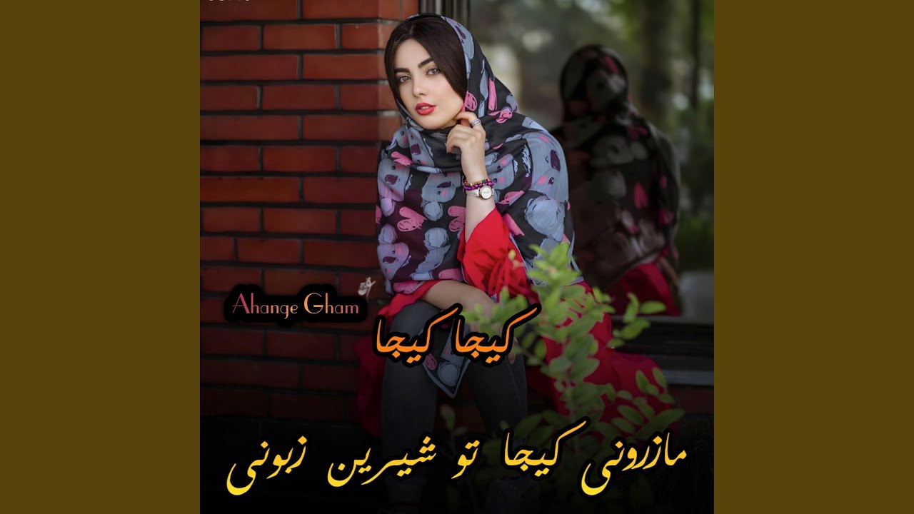 کیجا کیجا مازرونی کیجا تو شیرین زبونی