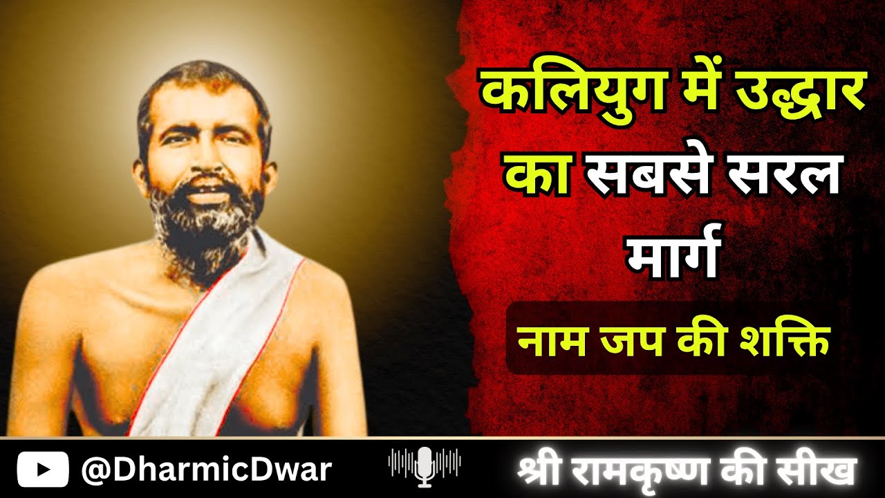 नाम जप की अद्भुत महिमा | Ramakrishna Paramhansha | अजामिल और वाल्मीकि की कथा | Naam Jap Ki Mahima