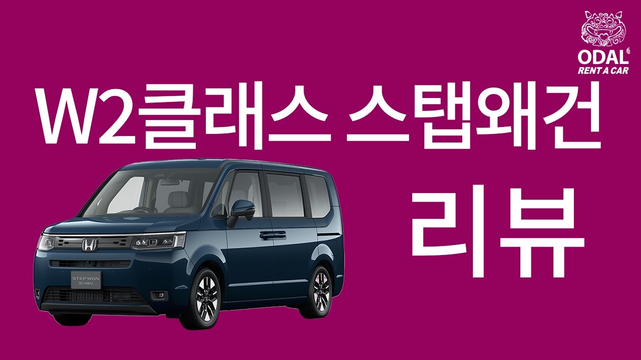 오달렌터카 W2클래스 7인승 스탭왜건 리뷰