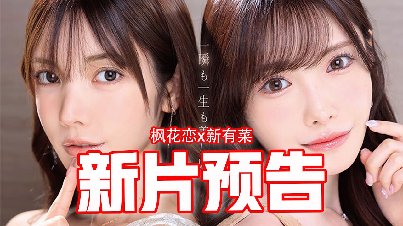 2025🅰️✅新片預告/最强二人组/本世纪最强共演/枫花恋/新有菜/2025高分影片 | 天弩星