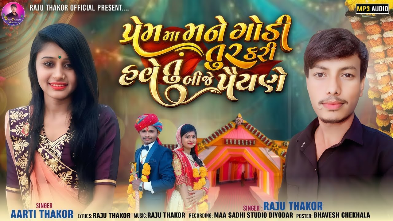 ( પ્રેમમા મને ગોડી તુર કરી હવે તુ બીજે  પૈયણે ) Raju Thakor Aarti Thakor  Gujarati Love song,
