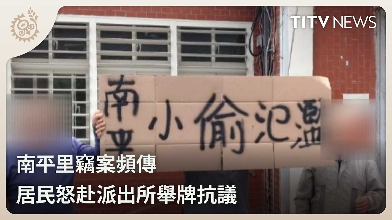 南平里竊案頻傳 居民怒赴派出所舉牌抗議｜每日熱點新聞｜原住民族電視台