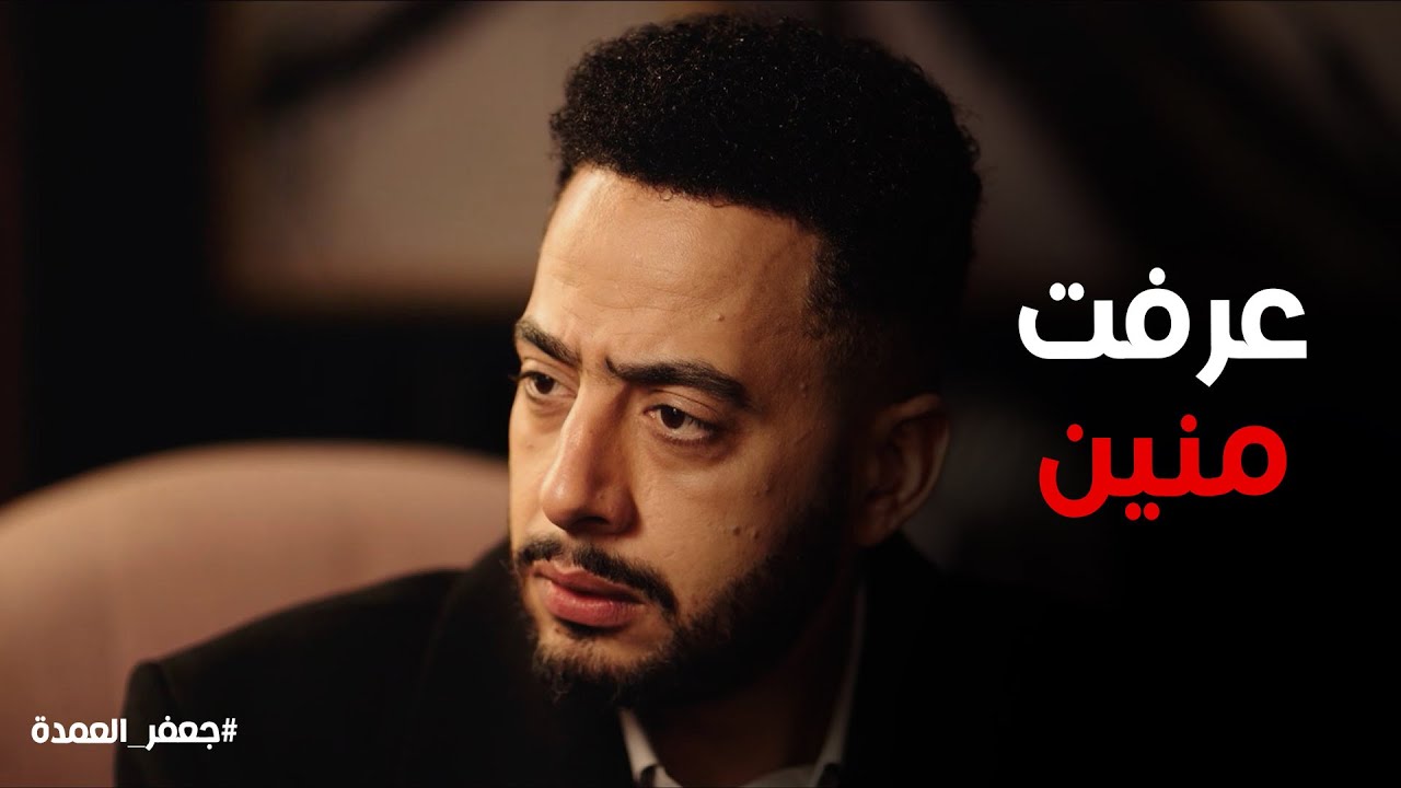 مسلسل جعفر العمدة | هو انت متعرفش ان جعفر لقي ابنه