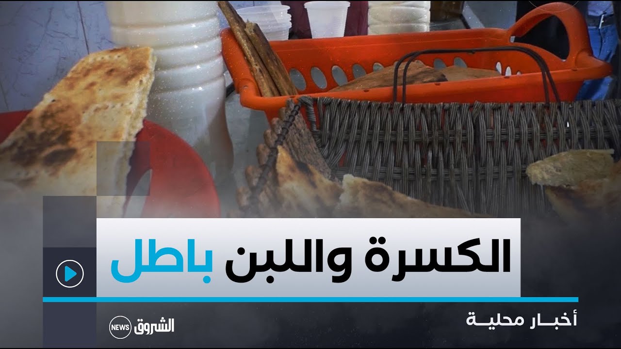 #برج_بوعريريج|ساكنة بلدية حسناوة يكسرون عادة توزيع اللبن والكسرة على الزوار وعابري السبيل كل يوم ..