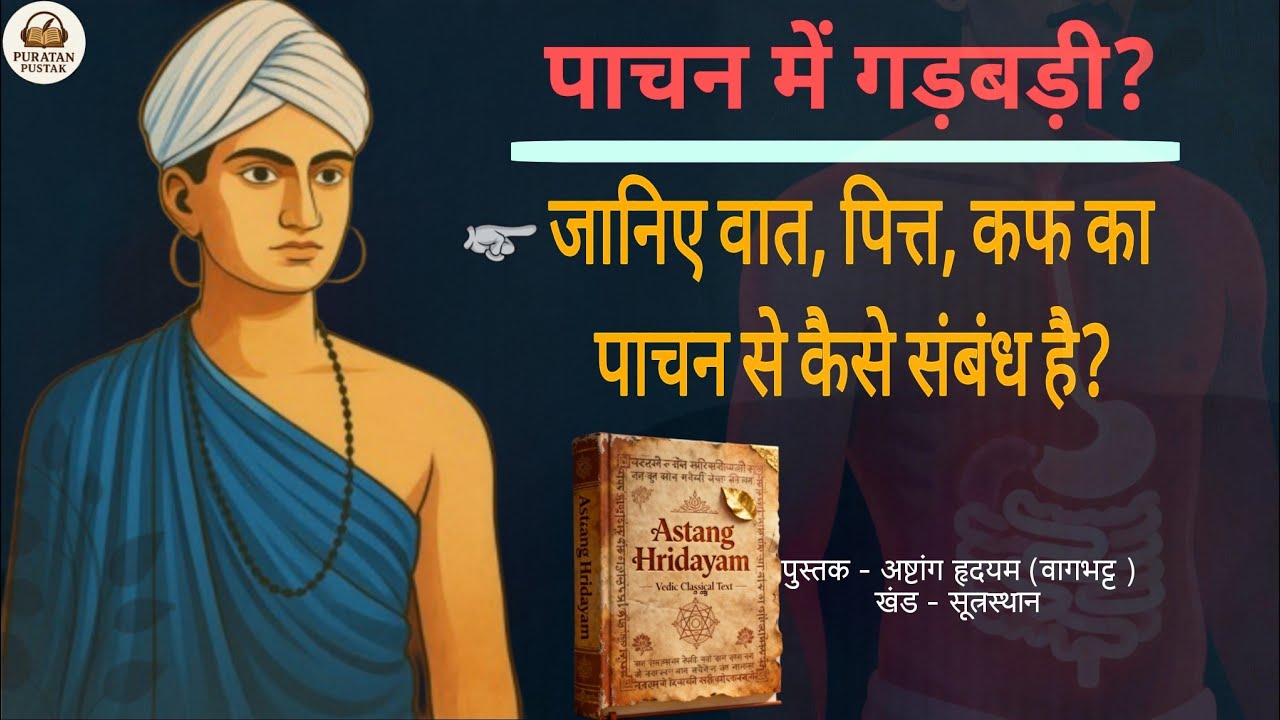 वात, पित्त, कफ का पाचन पर कैसे प्रभाव पड़ता है ? जानिए वागभट्ट जी ने क्या उपचार बताया है।