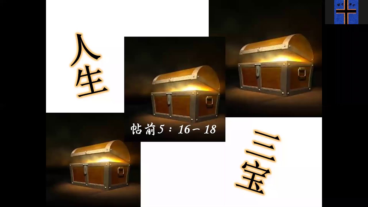 証道：人生三寶     洪茂光牧師    17/01/2021